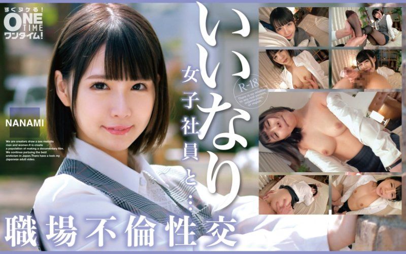 與從順女社員...職場不倫性交 NANAMI
